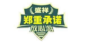 郑重承诺-盛祥旅游