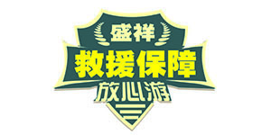 救援保障-盛祥国际旅游